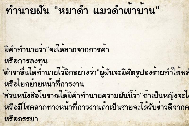 ทำนายฝัน หมาดำ แมวดำเข้าบ้าน